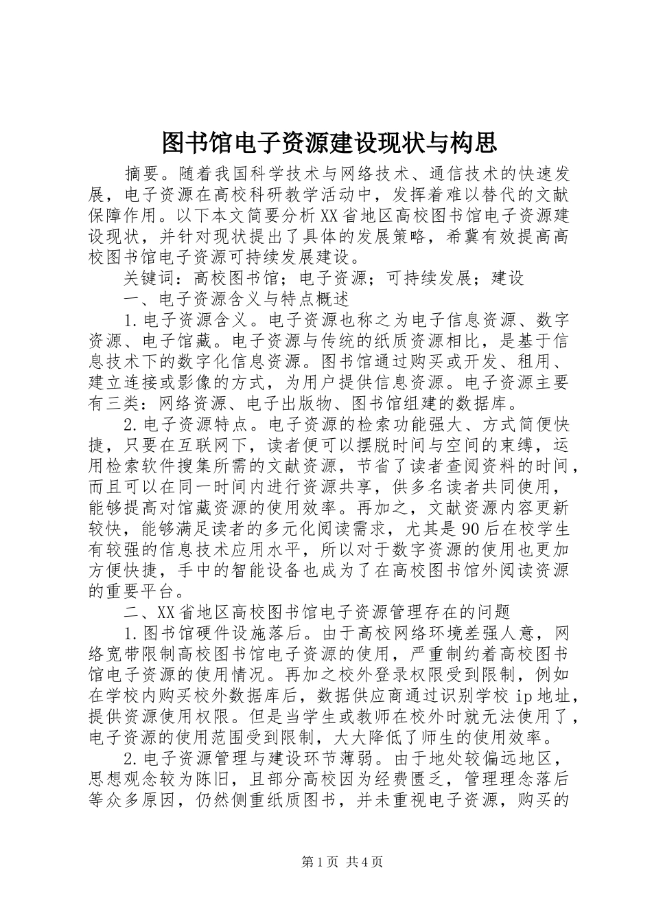 2024年图书馆电子资源建设现状与构思_第1页