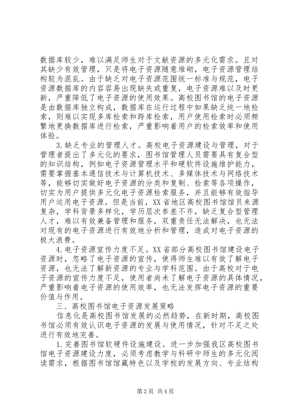 2024年图书馆电子资源建设现状与构思_第2页