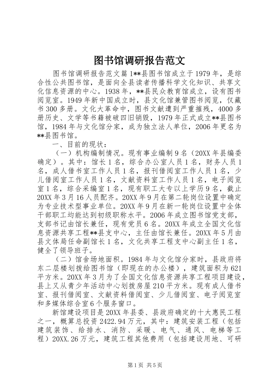 2024年图书馆调研报告范文_第1页