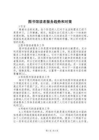 2024年图书馆读者服务趋势和对策
