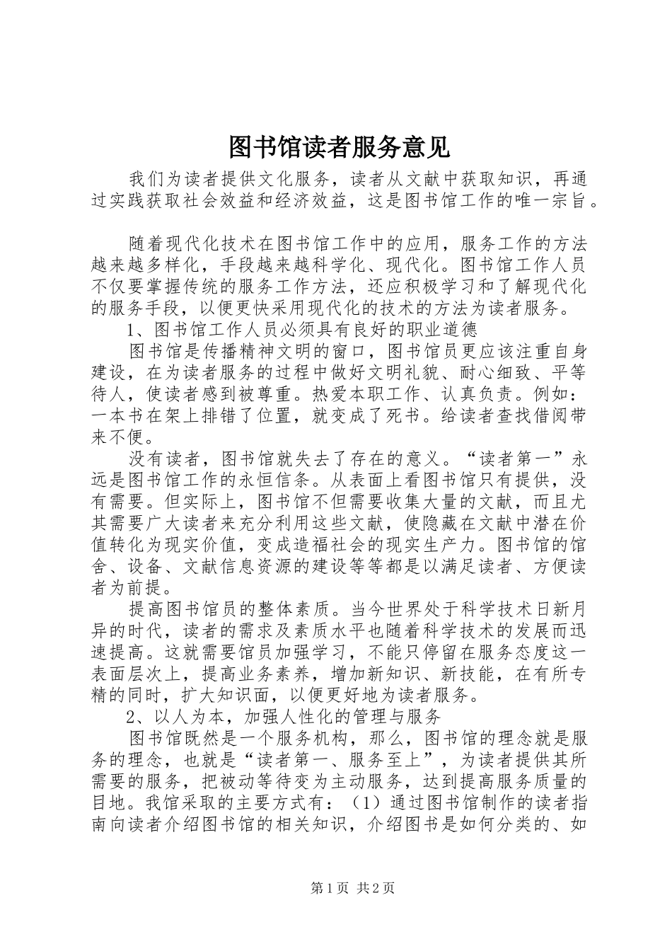 2024年图书馆读者服务意见_第1页