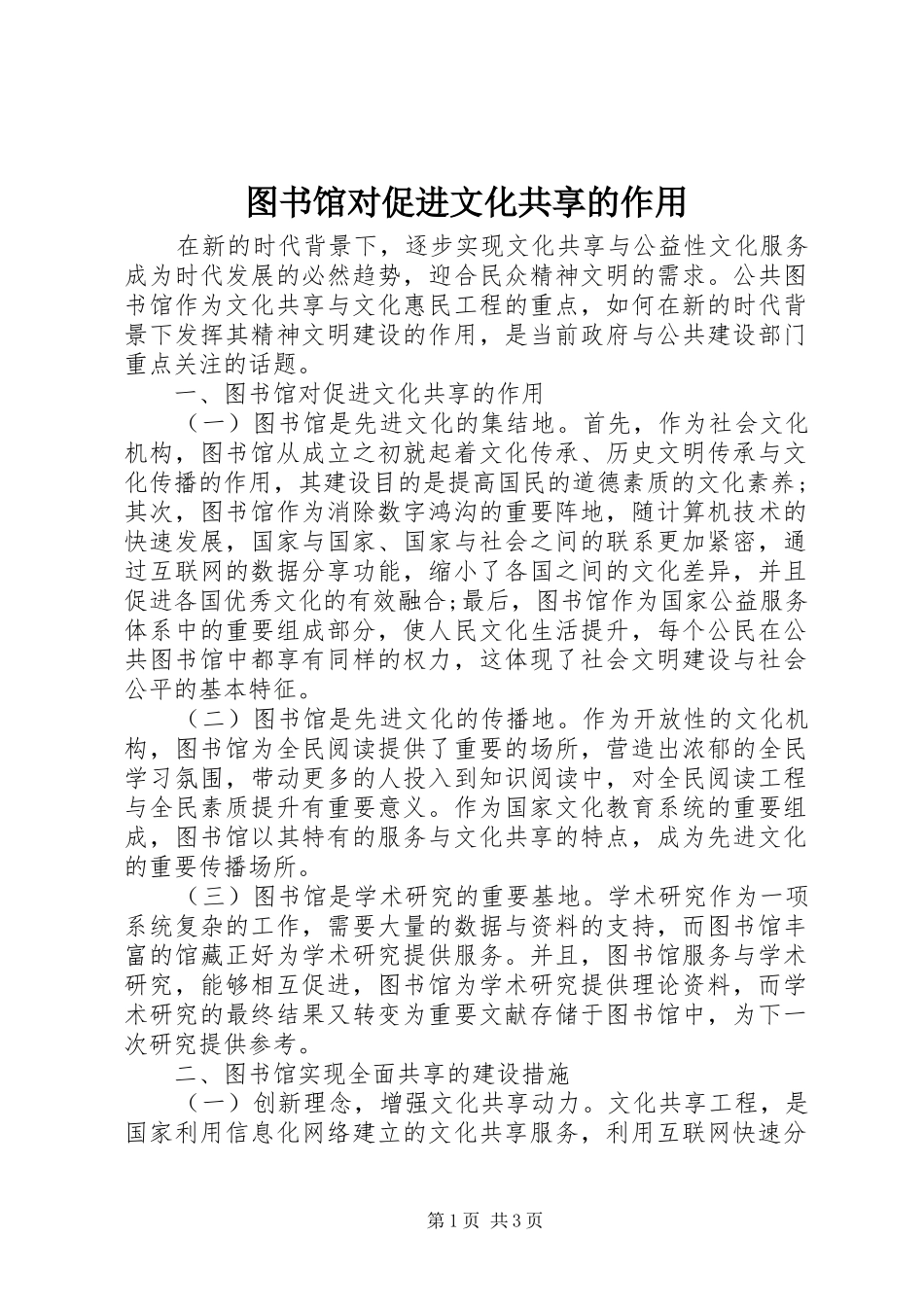 2024年图书馆对促进文化共享的作用_第1页