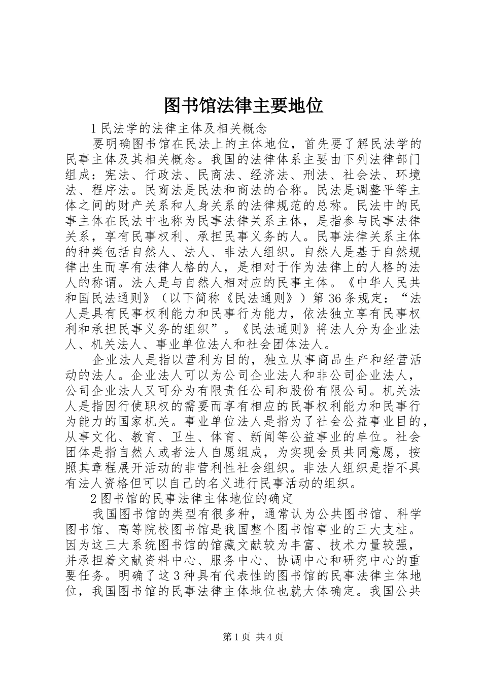 2024年图书馆法律主要地位_第1页