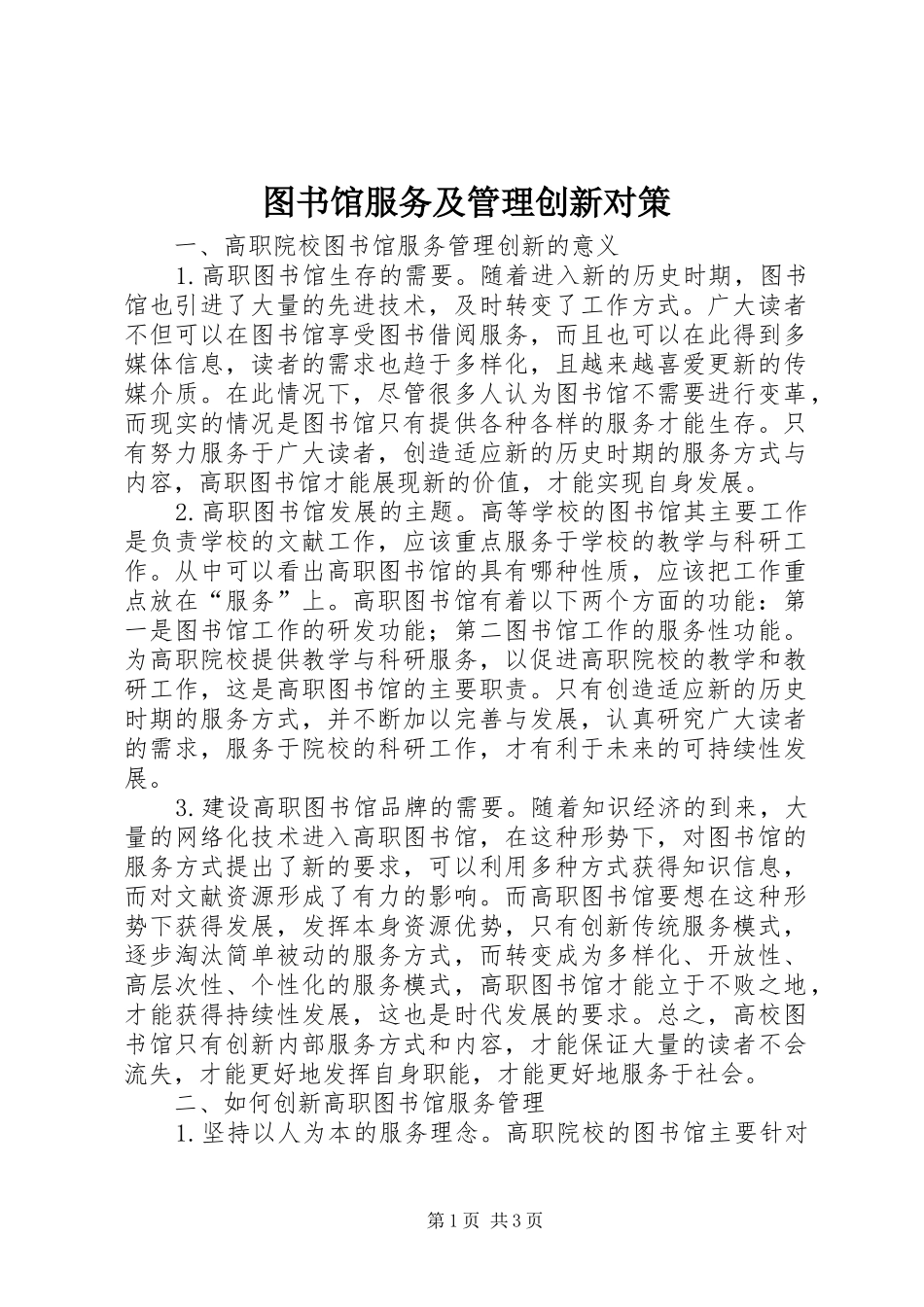 2024年图书馆服务及管理创新对策_第1页