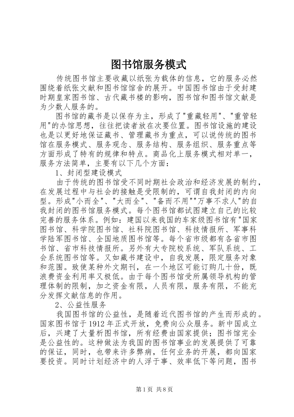 2024年图书馆服务模式_第1页