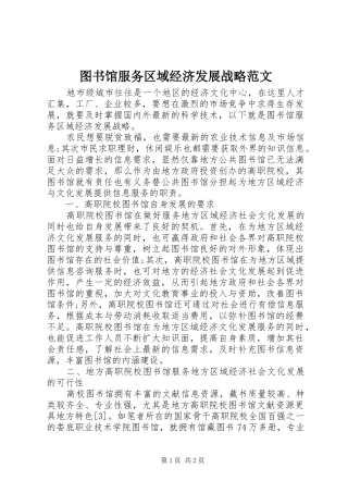 2024年图书馆服务区域经济发展战略范文