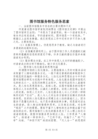 2024年图书馆服务特色服务思索