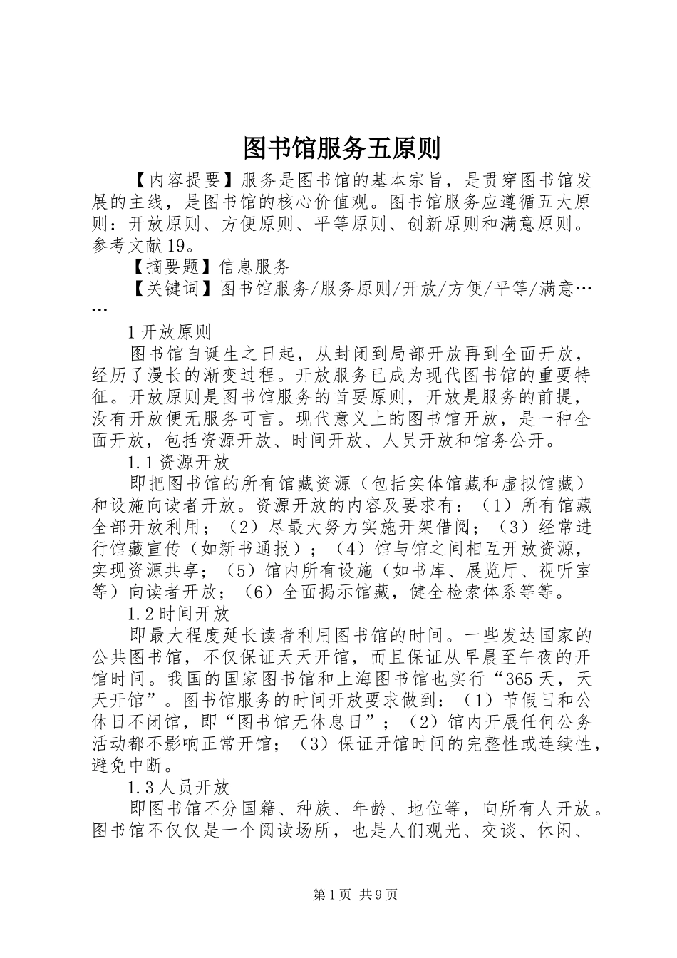 2024年图书馆服务五原则_第1页