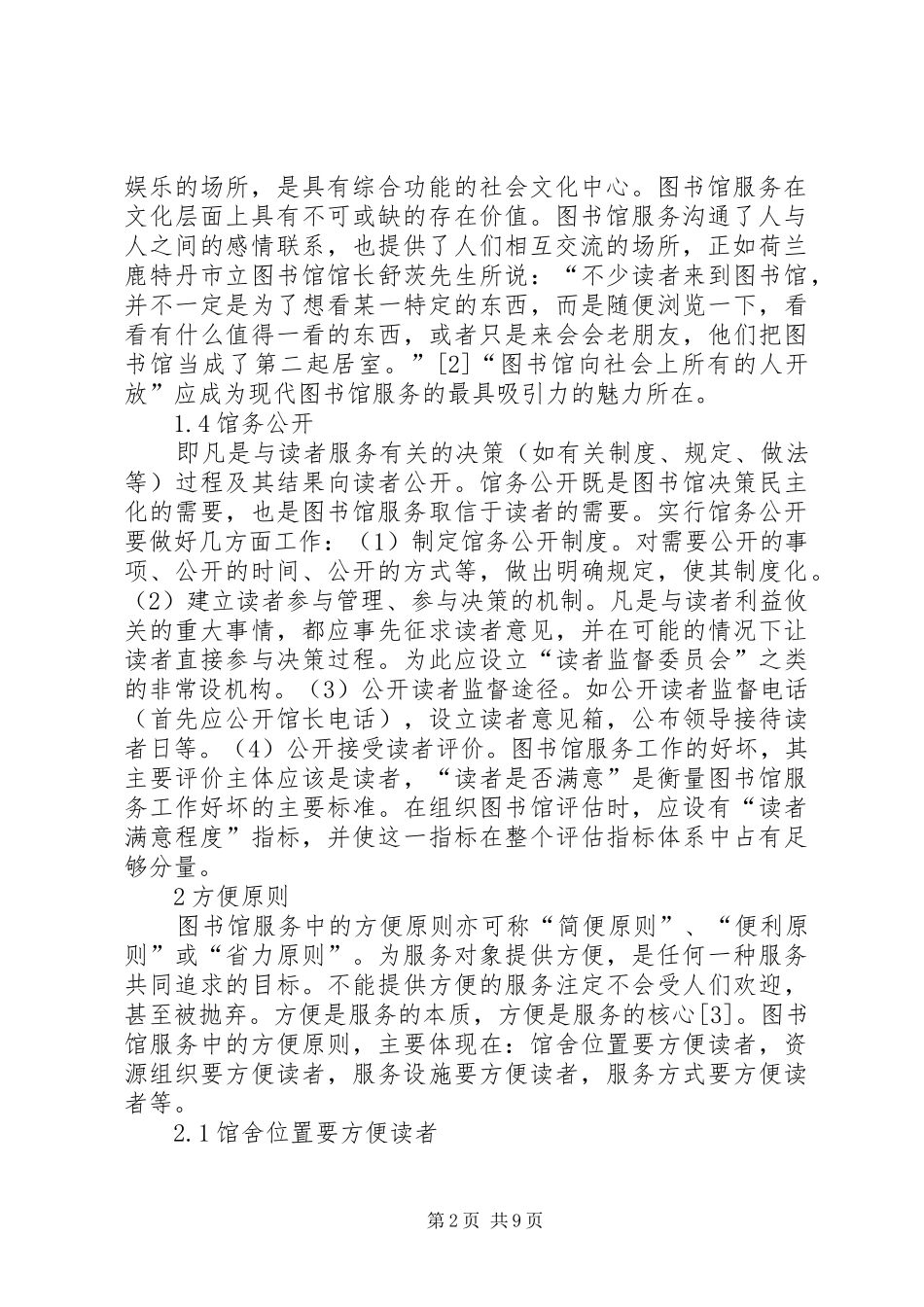 2024年图书馆服务五原则_第2页