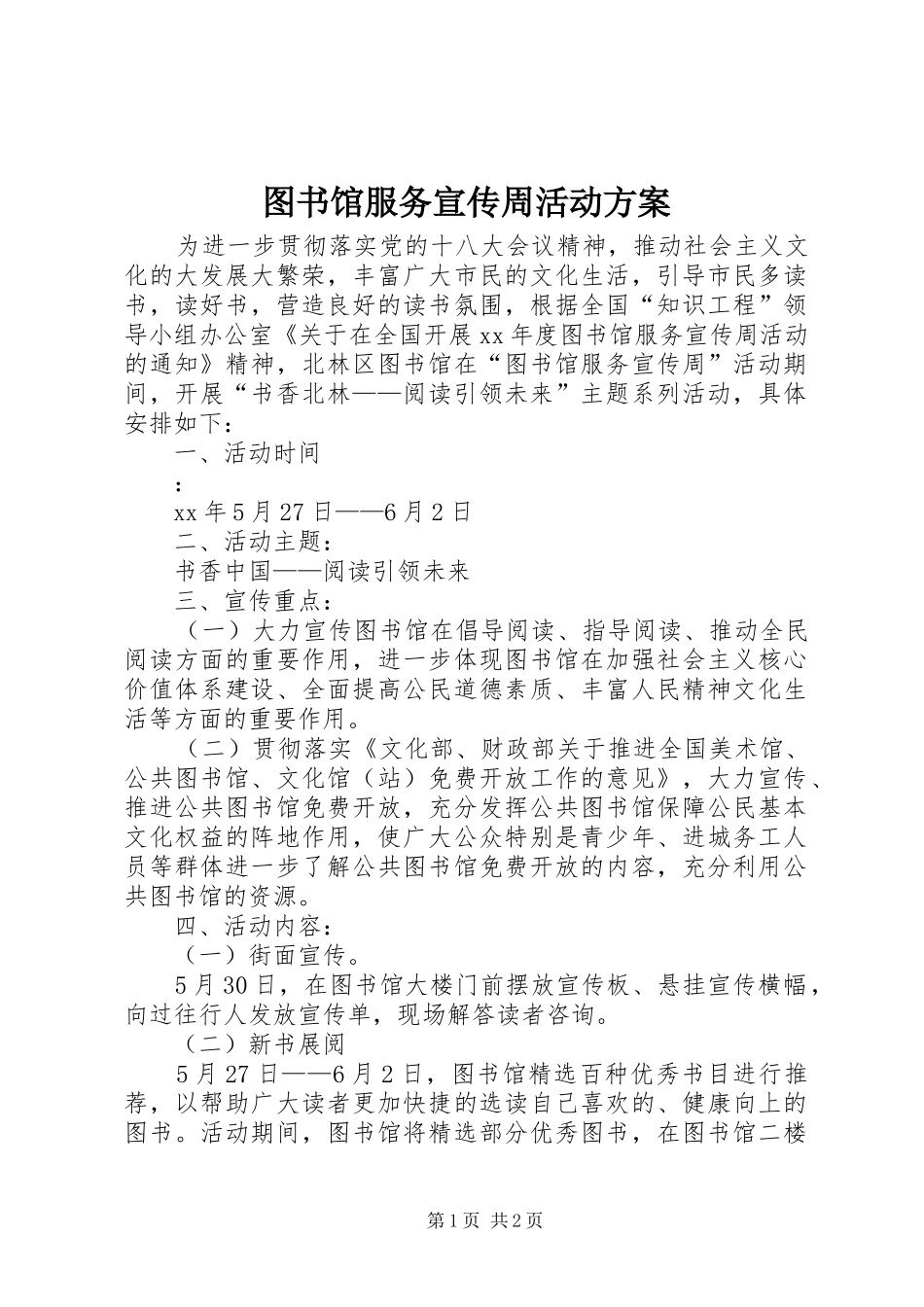2024年图书馆服务宣传周活动方案_第1页