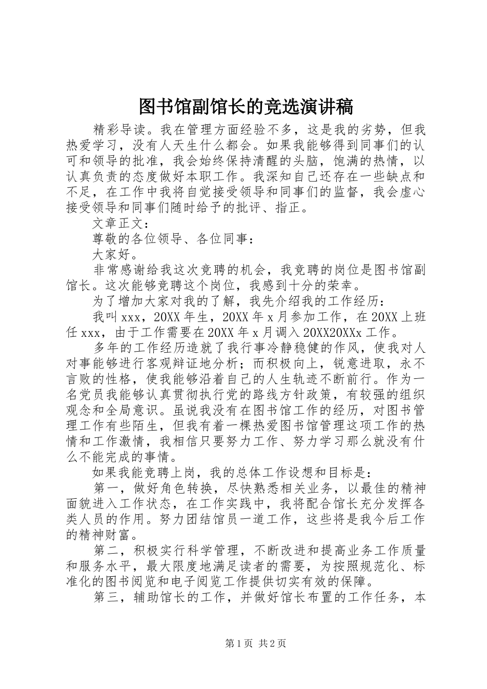 2024年图书馆副馆长的竞选演讲稿_第1页