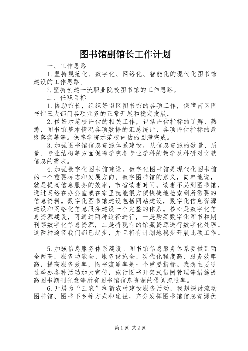 2024年图书馆副馆长工作计划_第1页