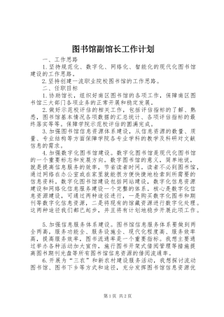 2024年图书馆副馆长工作计划