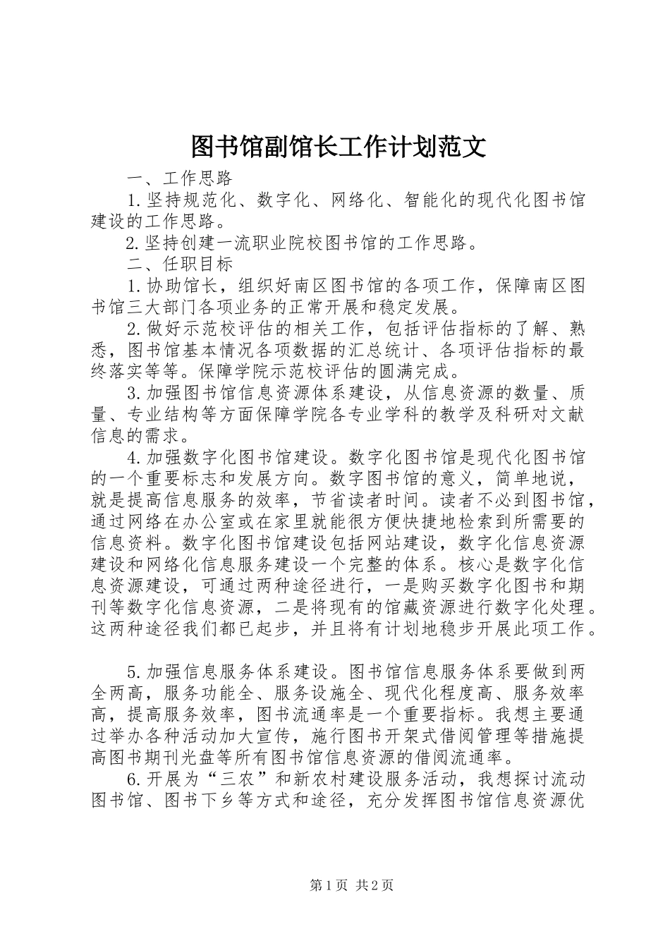 2024年图书馆副馆长工作计划范文_第1页