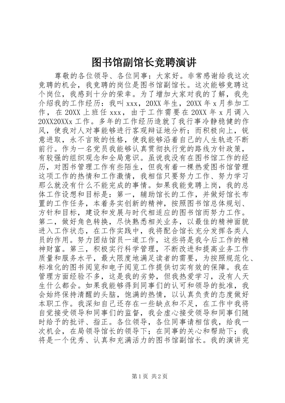 2024年图书馆副馆长竞聘演讲_第1页