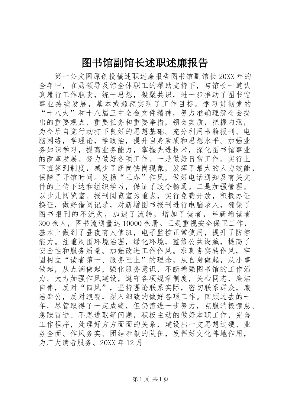 2024年图书馆副馆长述职述廉报告_第1页