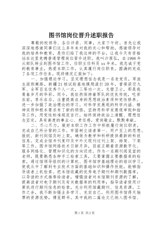 2024年图书馆岗位晋升述职报告