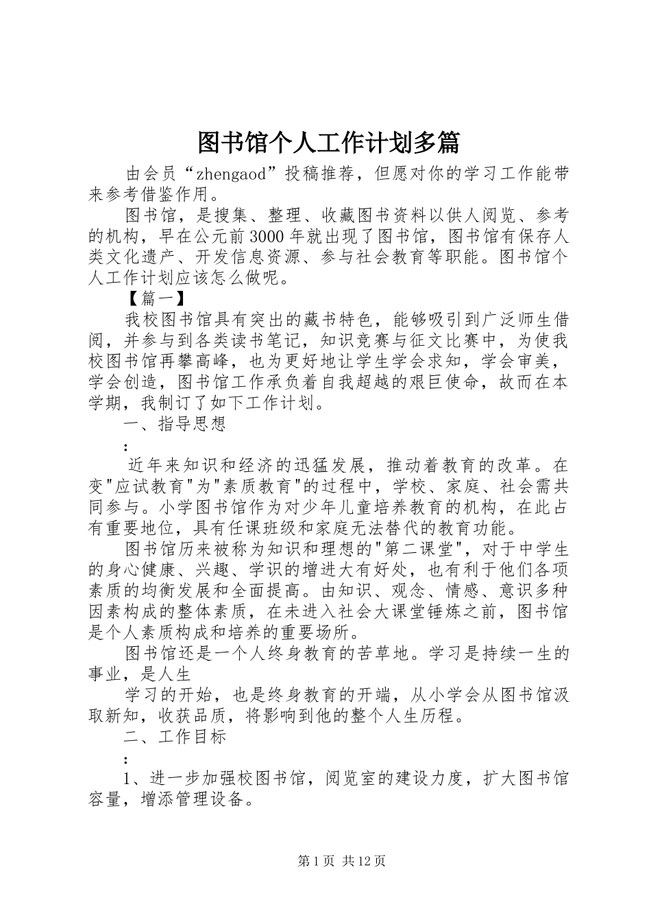 2024年图书馆个人工作计划多篇_第1页