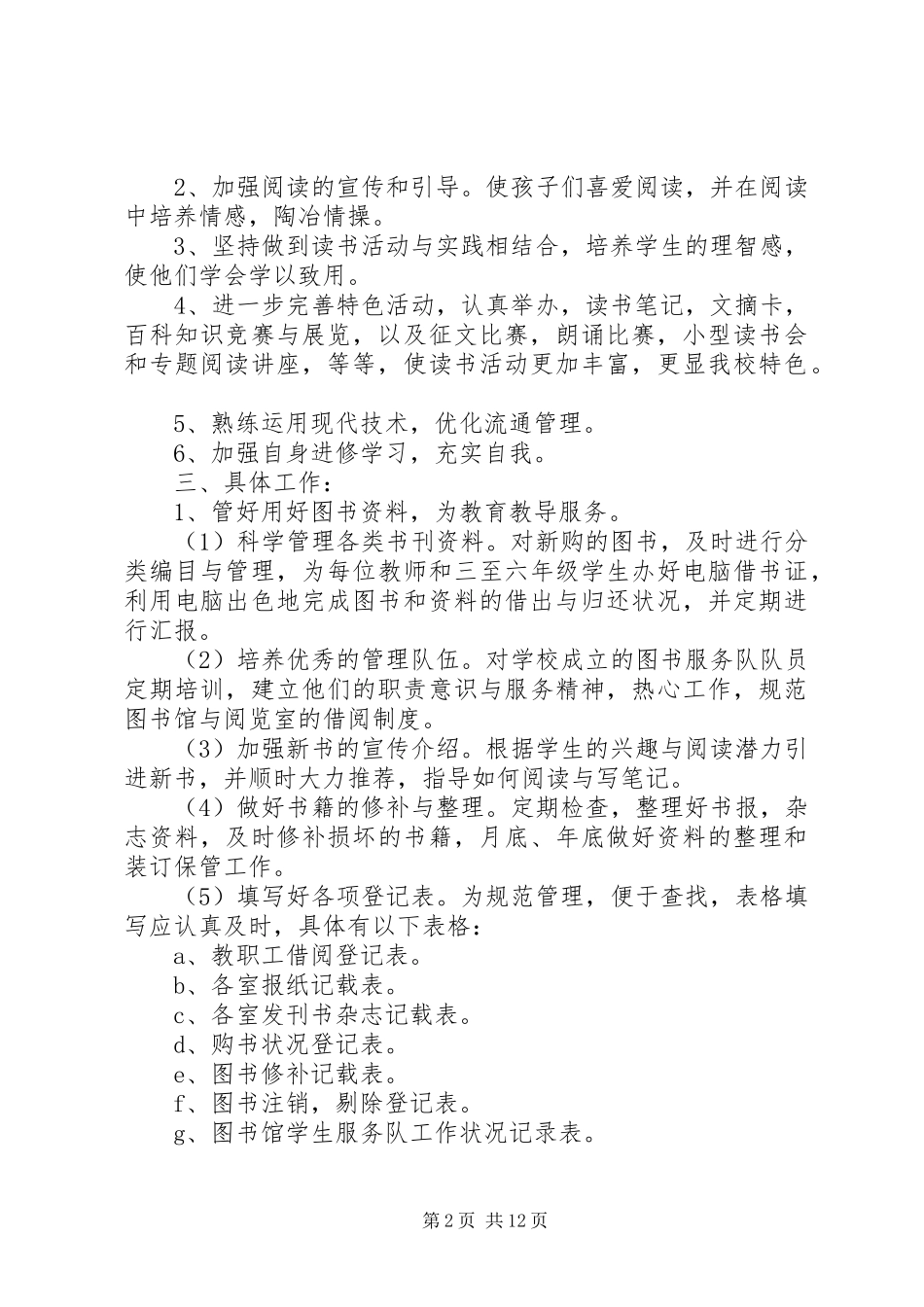 2024年图书馆个人工作计划多篇_第2页