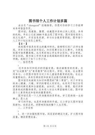 2024年图书馆个人工作计划多篇