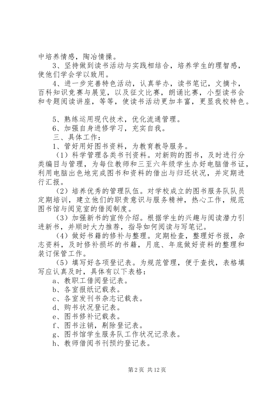 2024年图书馆个人工作计划范文五篇_第2页