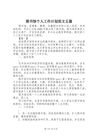 2024年图书馆个人工作计划范文五篇