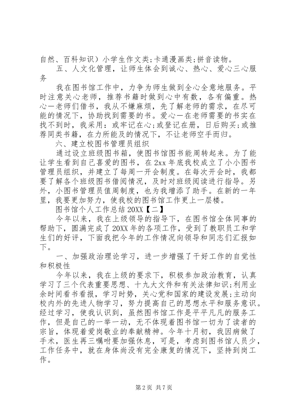 2024年图书馆个人工作总结例文_第2页