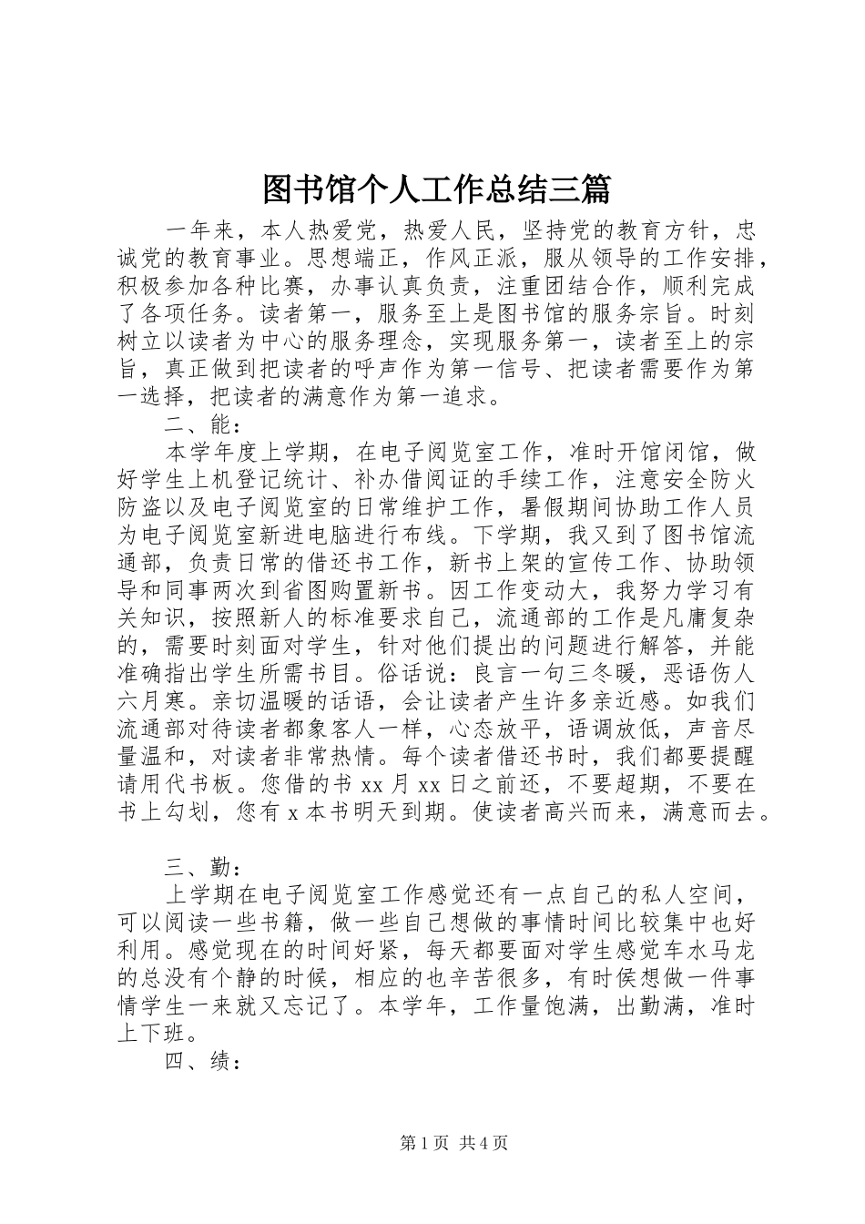 2024年图书馆个人工作总结三篇_第1页