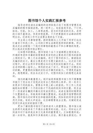 2024年图书馆个人实践汇报参考