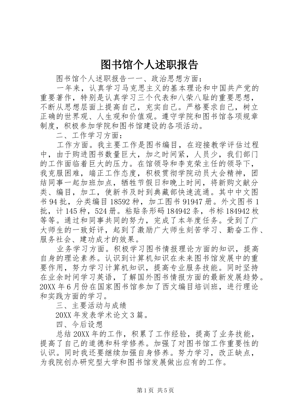 2024年图书馆个人述职报告_第1页