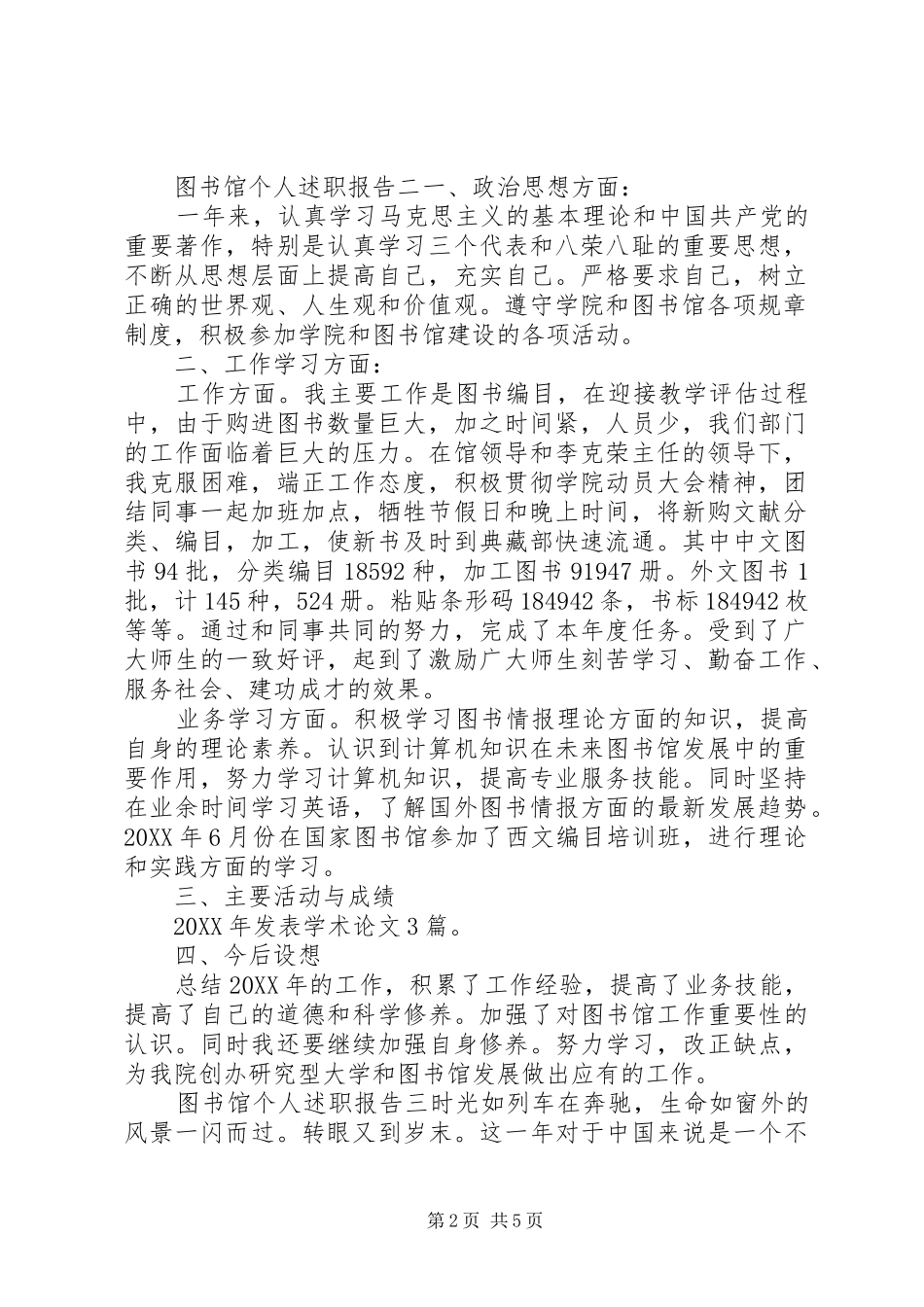 2024年图书馆个人述职报告_第2页