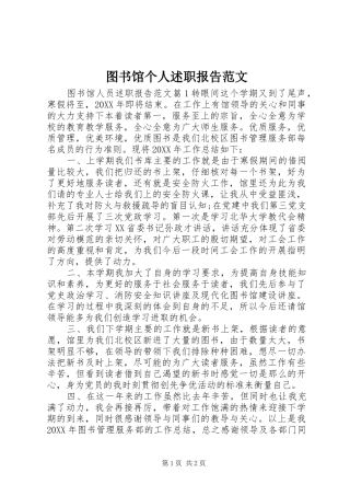 2024年图书馆个人述职报告范文