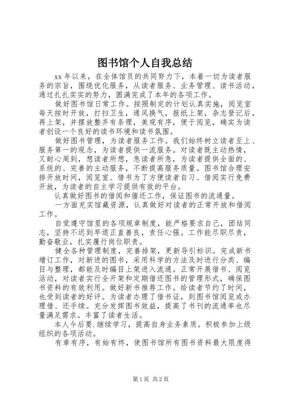 2024年图书馆个人自我总结_第1页