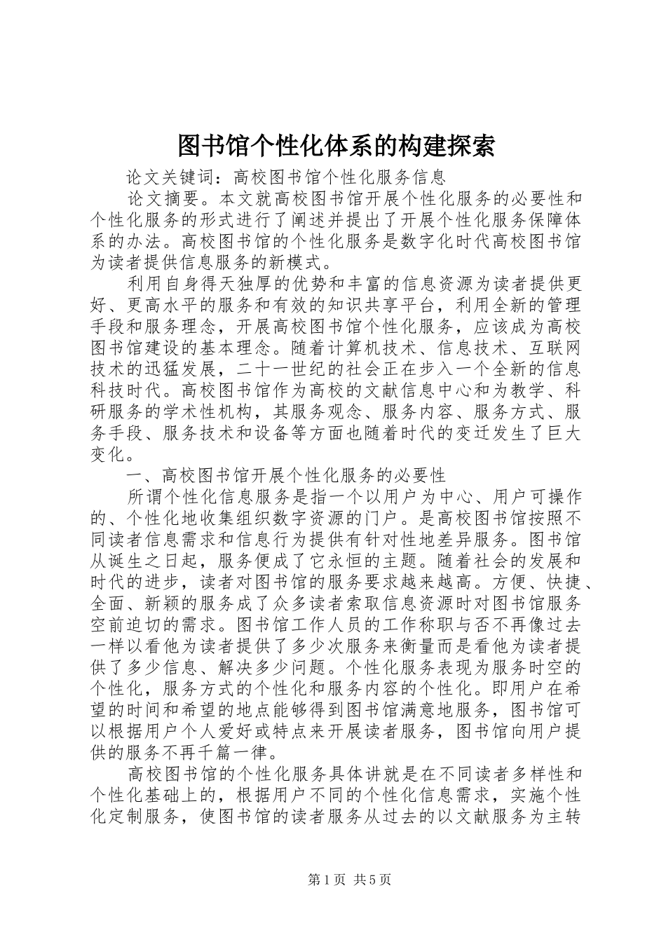 2024年图书馆个性化体系的构建探索_第1页