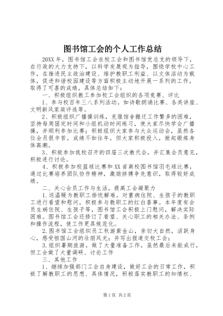 2024年图书馆工会的个人工作总结
