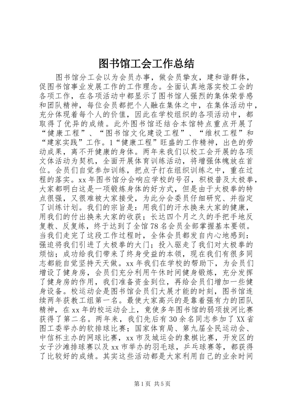 2024年图书馆工会工作总结_第1页