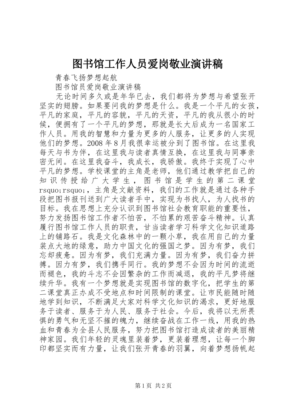 2024年图书馆工作人员爱岗敬业演讲稿_第1页