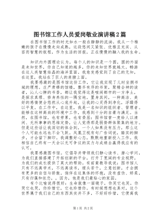 2024年图书馆工作人员爱岗敬业演讲稿篇