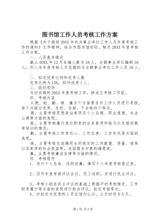 2024年图书馆工作人员考核工作方案
