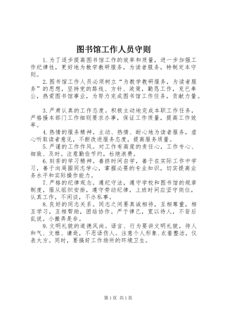 2024年图书馆工作人员守则