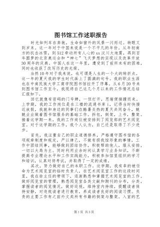 2024年图书馆工作述职报告