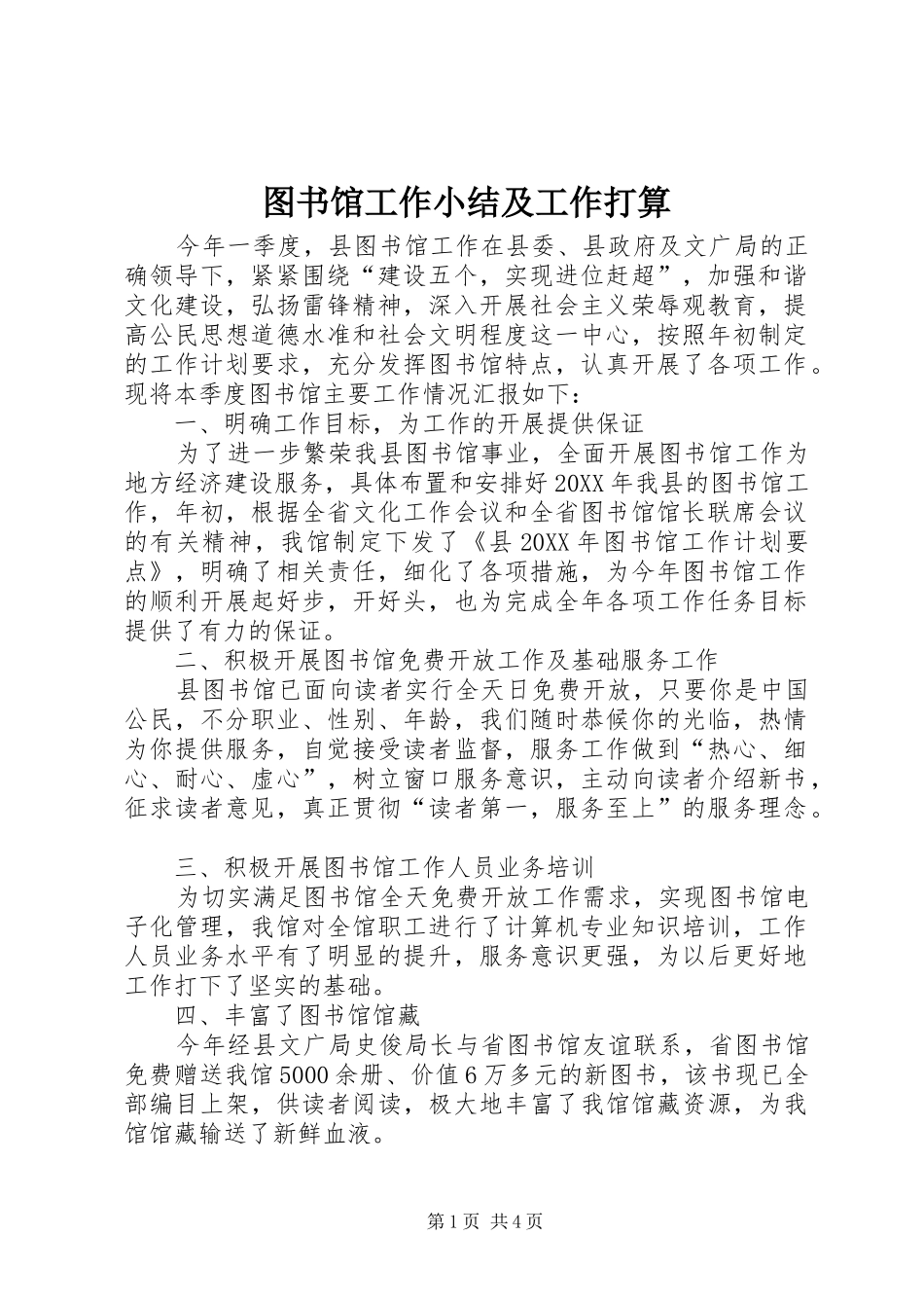 2024年图书馆工作小结及工作打算_第1页