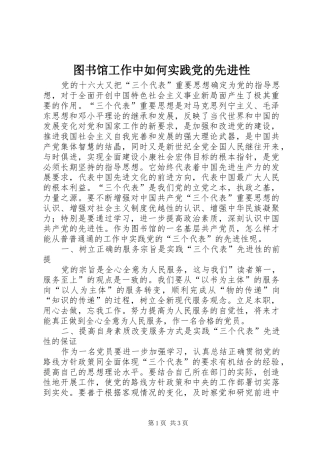 2024年图书馆工作中如何实践党的先进性