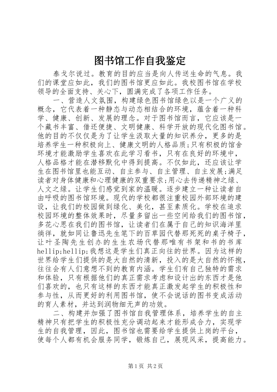 2024年图书馆工作自我鉴定_第1页