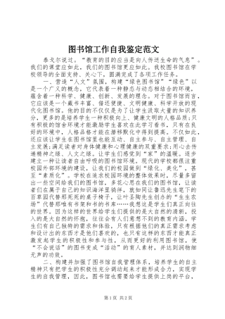 2024年图书馆工作自我鉴定范文