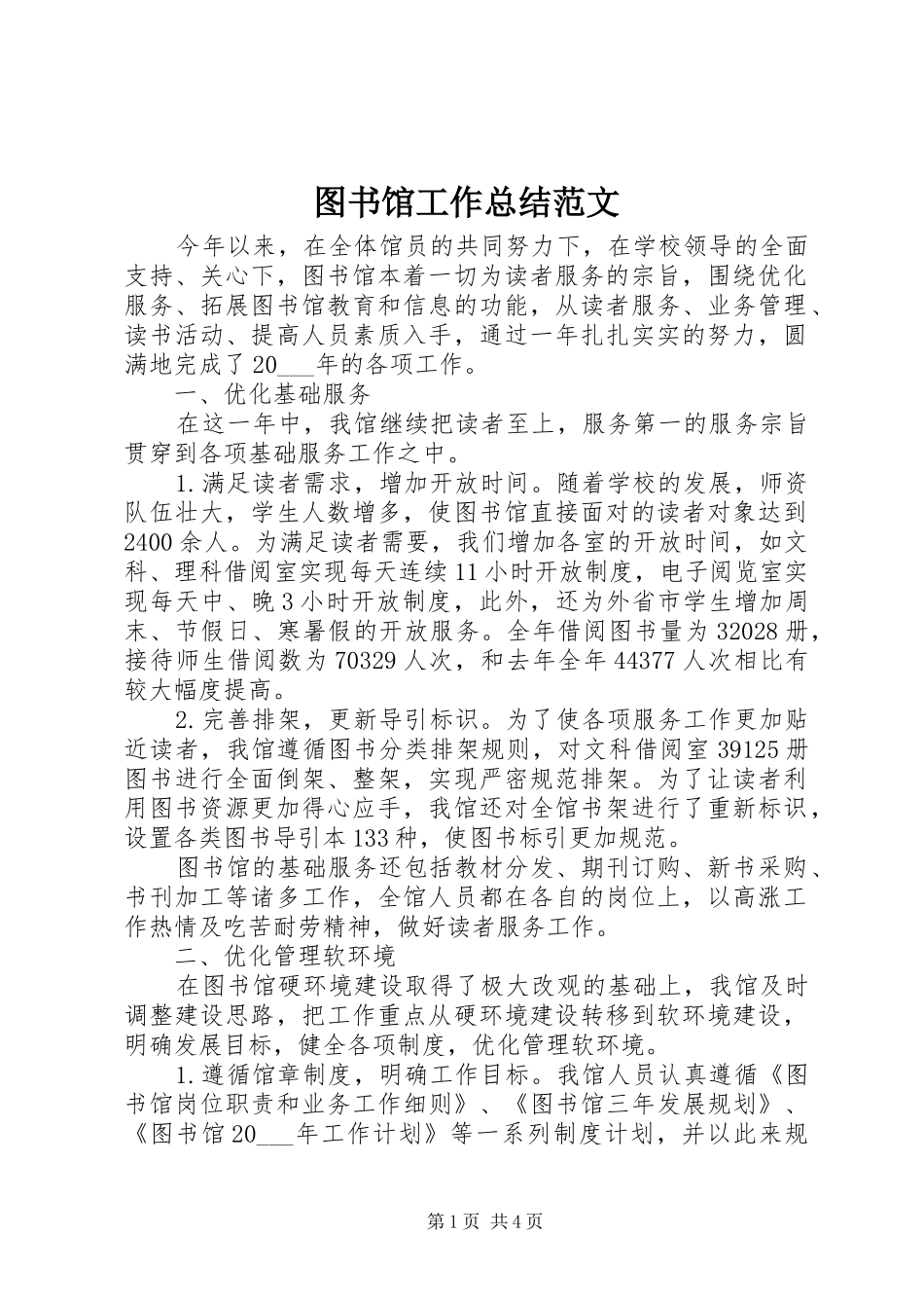 2024年图书馆工作总结范文_第1页