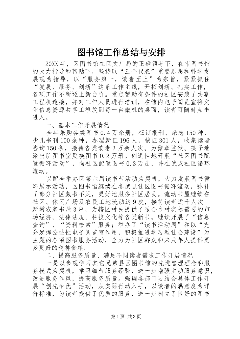 2024年图书馆工作总结与安排_第1页