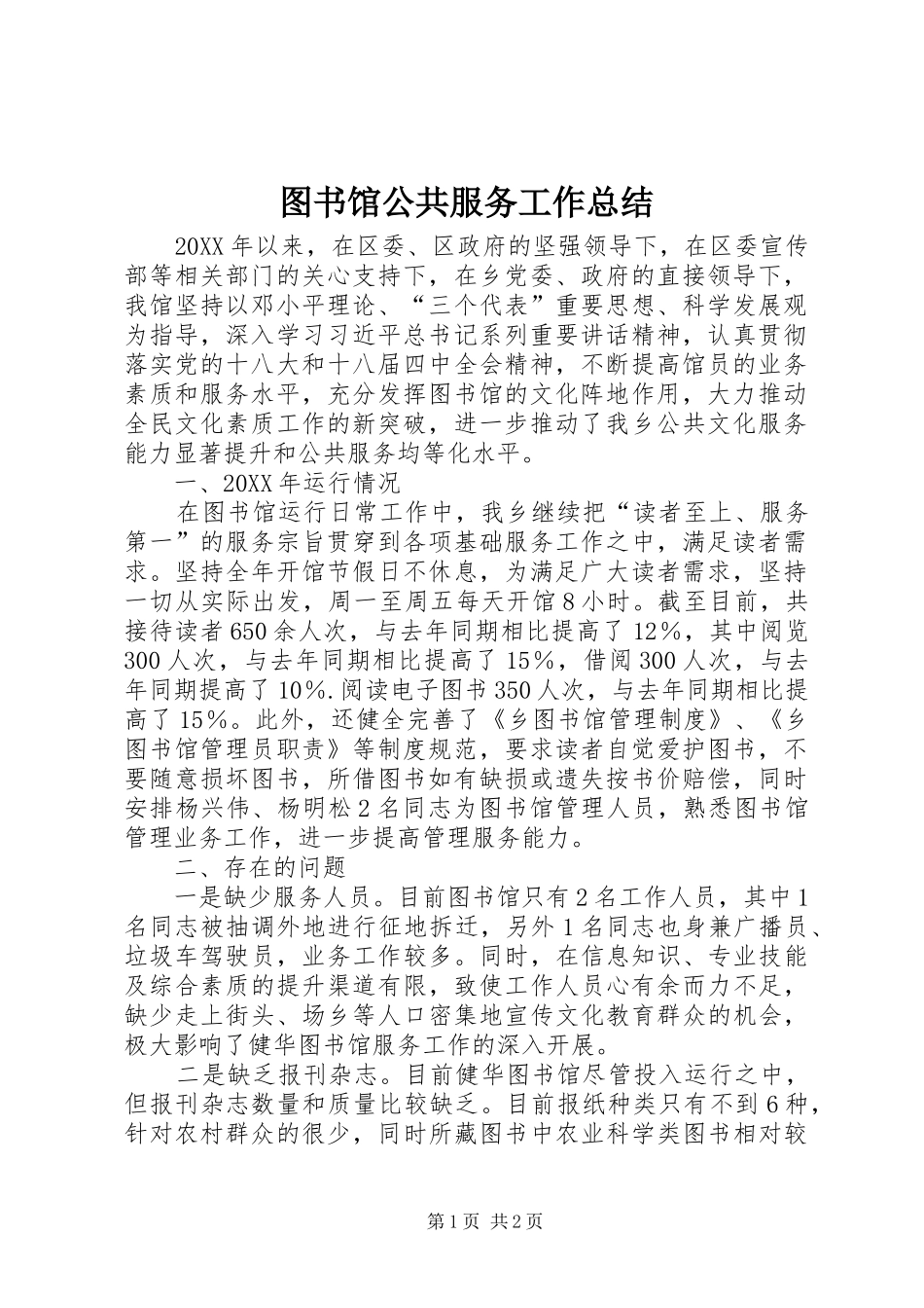 2024年图书馆公共服务工作总结_第1页