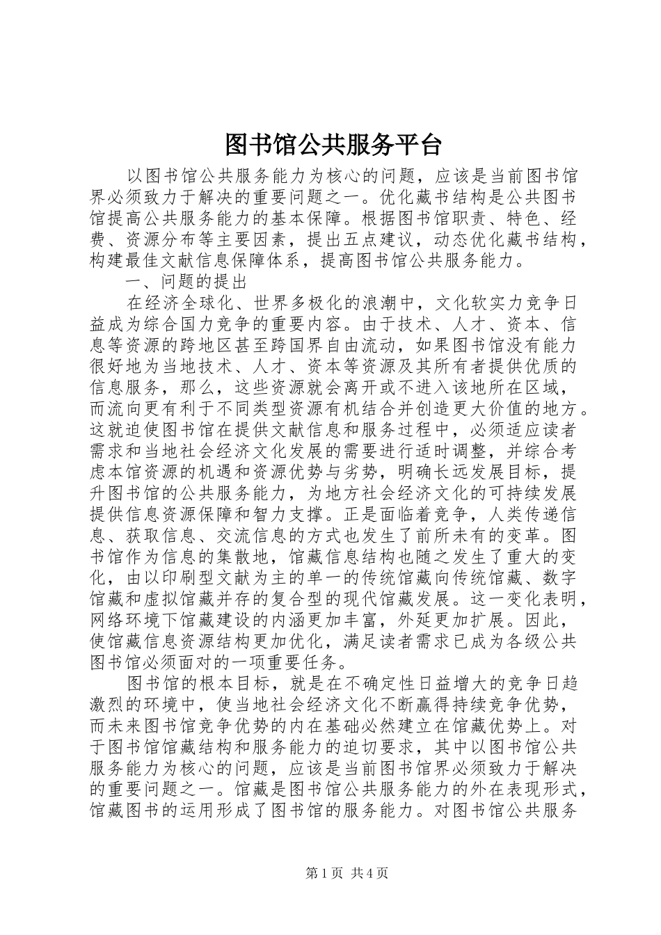 2024年图书馆公共服务平台_第1页