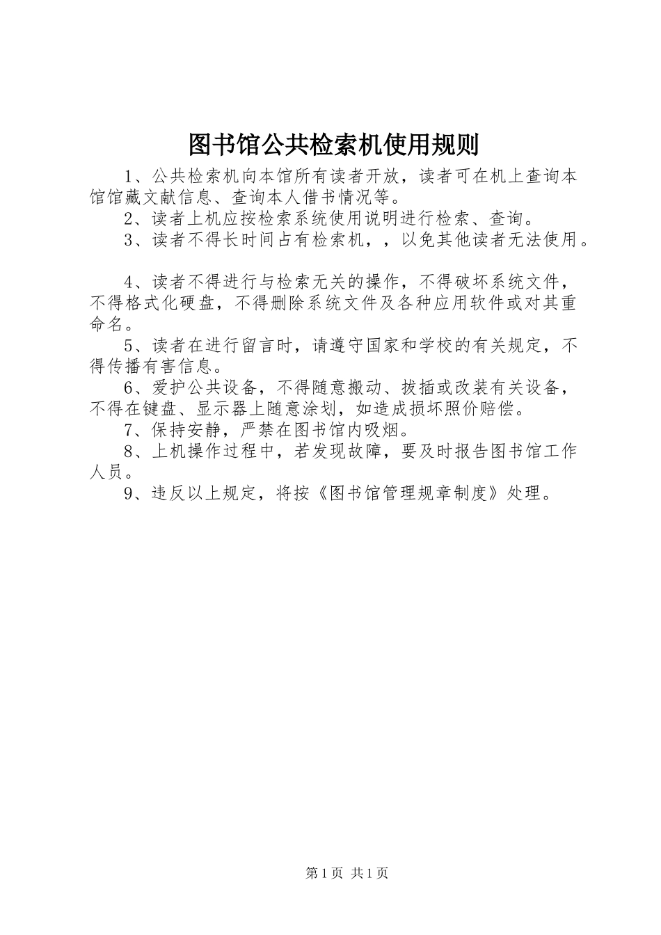 2024年图书馆公共检索机使用规则_第1页